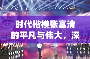 时代楷模张富清的平凡与伟大，深度解读他的故事