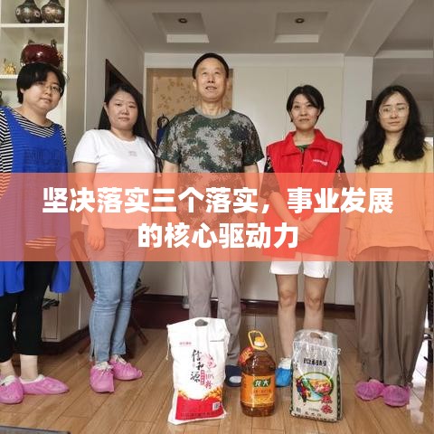 坚决落实三个落实，事业发展的核心驱动力