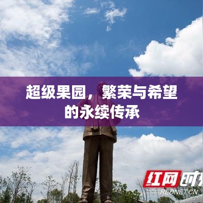 超级果园，繁荣与希望的永续传承
