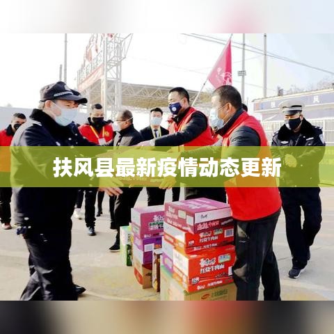 扶风县最新疫情动态更新