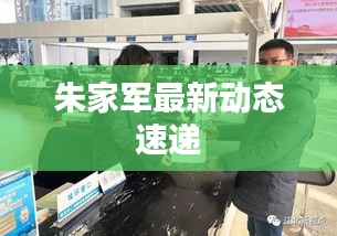 朱家军最新动态速递