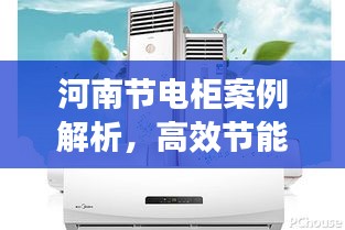 河南节电柜案例解析，高效节能，引领绿色未来