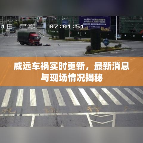 威远车祸实时更新，最新消息与现场情况揭秘