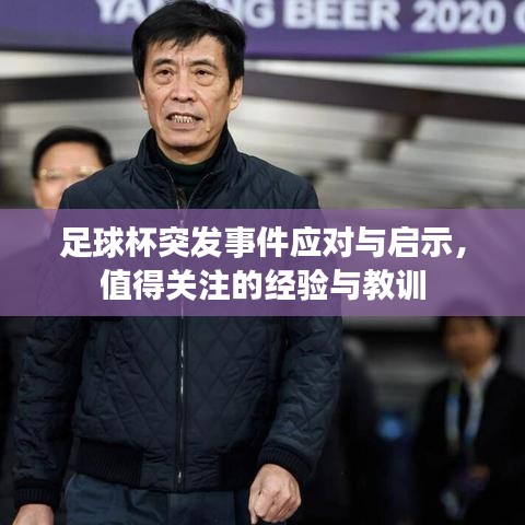 足球杯突发事件应对与启示，值得关注的经验与教训