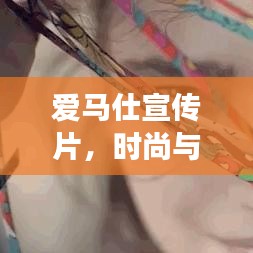 爱马仕宣传片，时尚与品质的极致交融