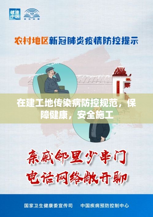 在建工地传染病防控规范，保障健康，安全施工