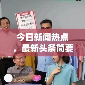 今日新闻热点，最新头条简要报道