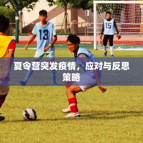 夏令营突发疫情，应对与反思策略