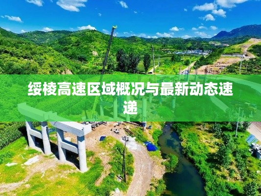 绥棱高速区域概况与最新动态速递