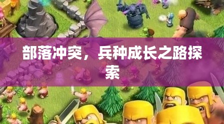 部落冲突，兵种成长之路探索