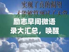 励志早间微语录大汇总，唤醒梦想的晨间箴言