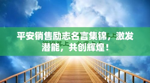 平安销售励志名言集锦，激发潜能，共创辉煌！
