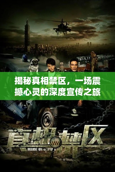 揭秘真相禁区，一场震撼心灵的深度宣传之旅