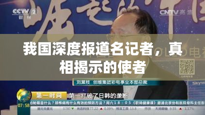 我国深度报道名记者，真相揭示的使者