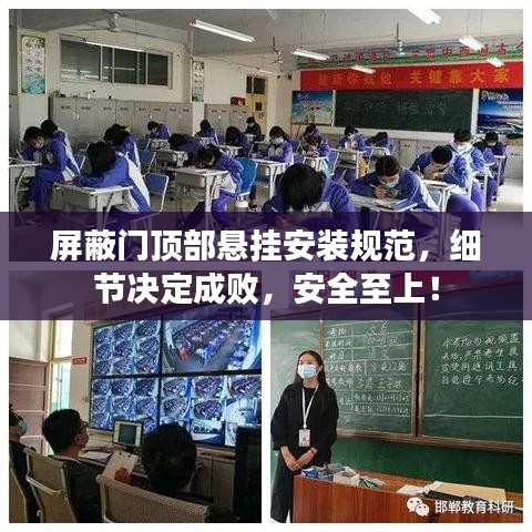 屏蔽门顶部悬挂安装规范，细节决定成败，安全至上！