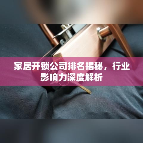 家居开锁公司排名揭秘，行业影响力深度解析