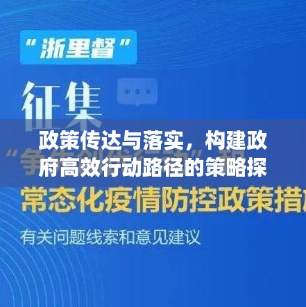 政策传达与落实，构建政府高效行动路径的策略探讨