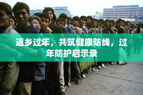 返乡过年，共筑健康防线，过年防护启示录