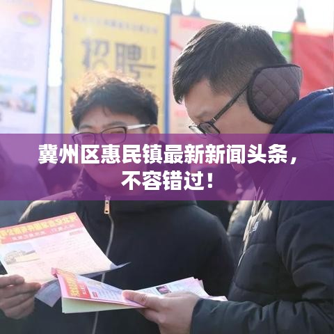 冀州区惠民镇最新新闻头条，不容错过！