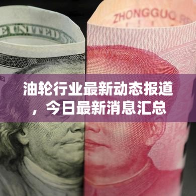 油轮行业最新动态报道，今日最新消息汇总