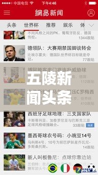 五陵新闻头条，揭秘城市最新动态，掌握一手资讯！
