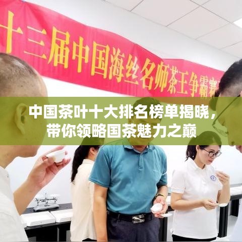 中国茶叶十大排名榜单揭晓，带你领略国茶魅力之巅