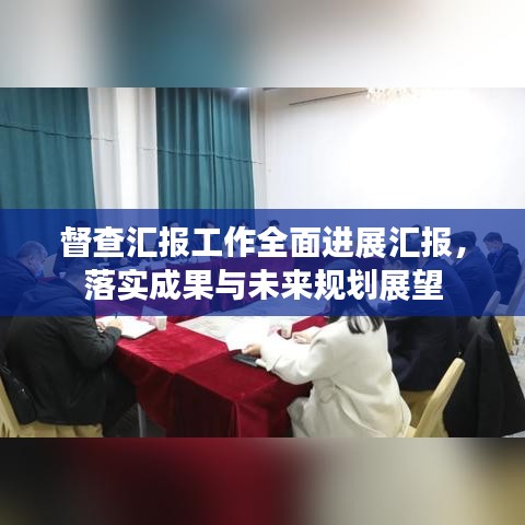 督查汇报工作全面进展汇报，落实成果与未来规划展望