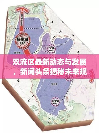 双流区最新动态与发展，新闻头条揭秘未来规划