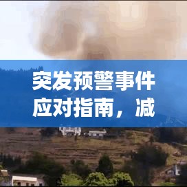 突发预警事件应对指南，减少影响，守护安全