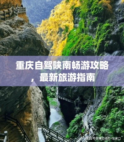 重庆自驾陕南畅游攻略，最新旅游指南