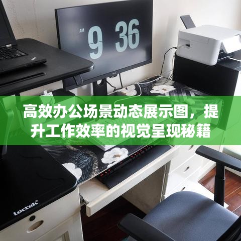 高效办公场景动态展示图，提升工作效率的视觉呈现秘籍