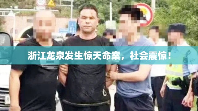 浙江龙泉发生惊天命案，社会震惊！