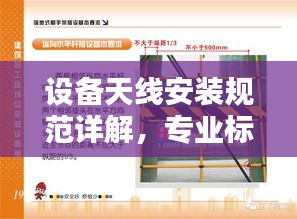 设备天线安装规范详解，专业标准，保障通信质量