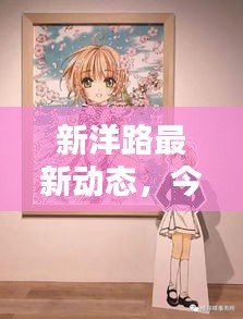 新洋路最新动态，今日消息一网打尽！
