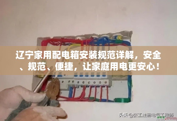 辽宁家用配电箱安装规范详解，安全、规范、便捷，让家庭用电更安心！