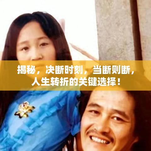 揭秘，决断时刻，当断则断，人生转折的关键选择！