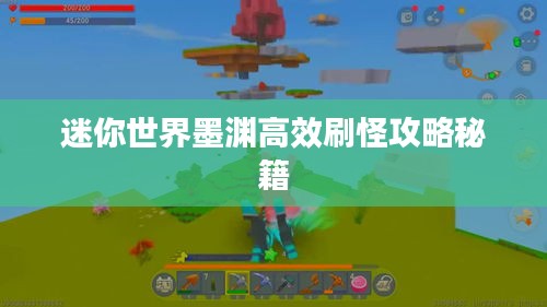 迷你世界墨渊高效刷怪攻略秘籍