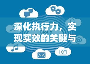 深化执行力，实现实效的关键与策略探索