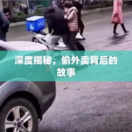 深度揭秘，偷外卖背后的故事