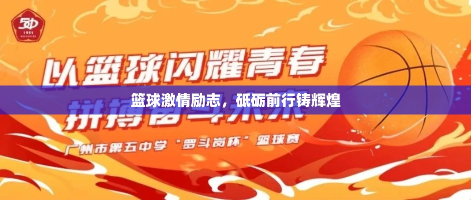 篮球激情励志，砥砺前行铸辉煌