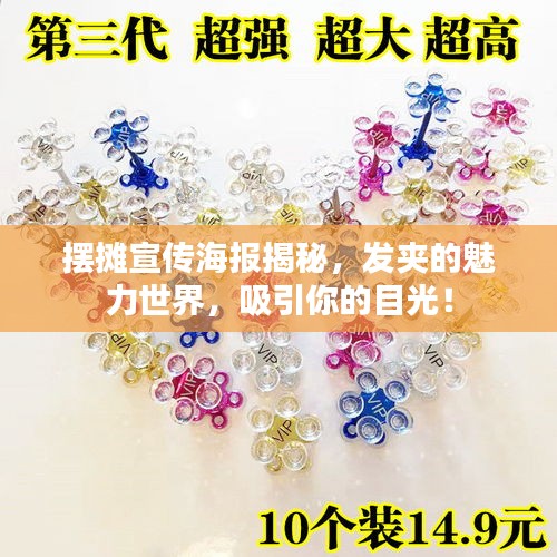摆摊宣传海报揭秘，发夹的魅力世界，吸引你的目光！