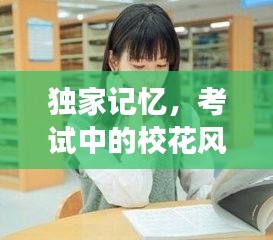 独家记忆，考试中的校花风采展现！