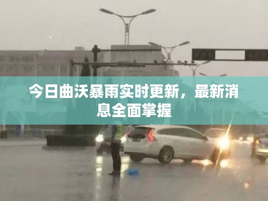 今日曲沃暴雨实时更新，最新消息全面掌握