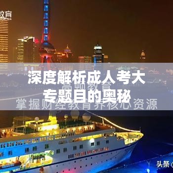 深度解析成人考大专题目的奥秘