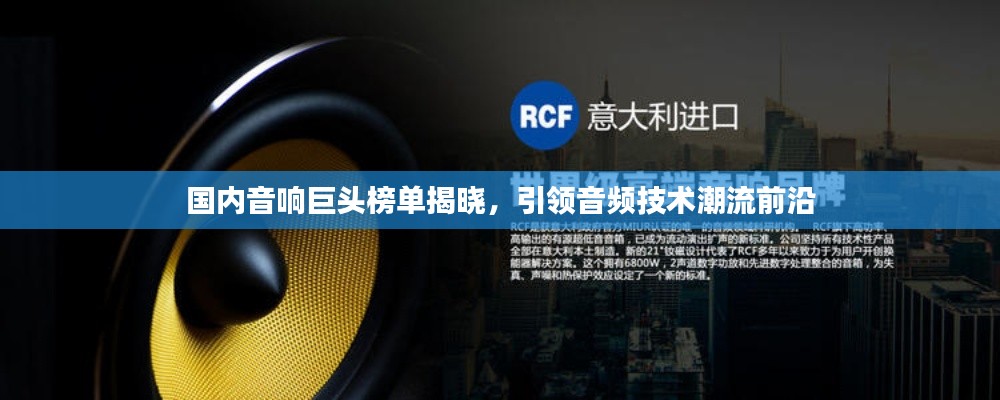 国内音响巨头榜单揭晓，引领音频技术潮流前沿
