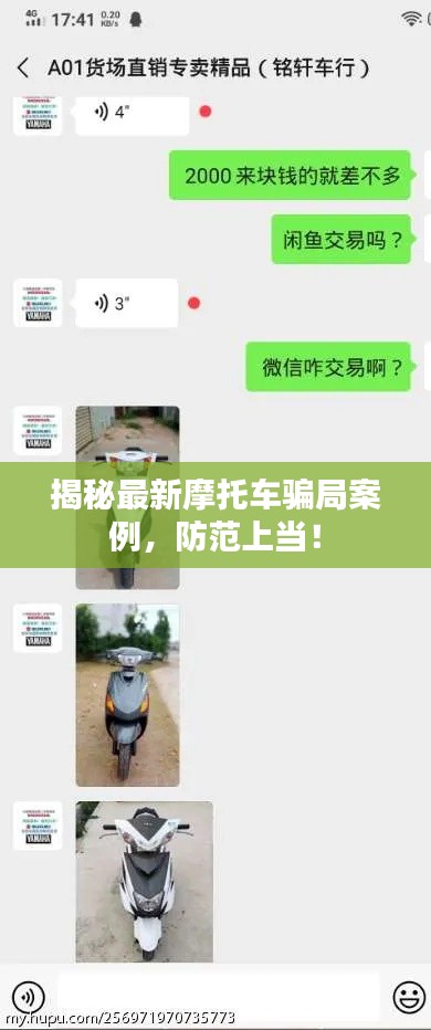 揭秘最新摩托车骗局案例，防范上当！