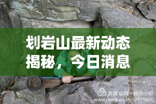 划岩山最新动态揭秘，今日消息一网打尽！