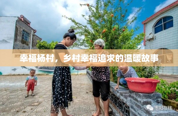 幸福杨村，乡村幸福追求的温暖故事