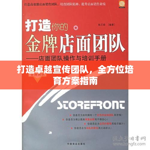打造卓越宣传团队，全方位培育方案指南