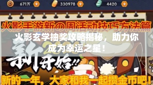火影玄学抽奖攻略揭秘，助力你成为幸运之星！
